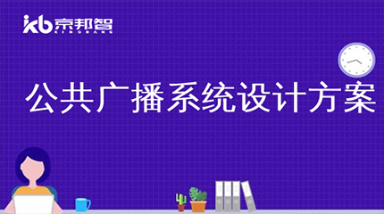 公共廣播系統(tǒng)設計規(guī)范要點